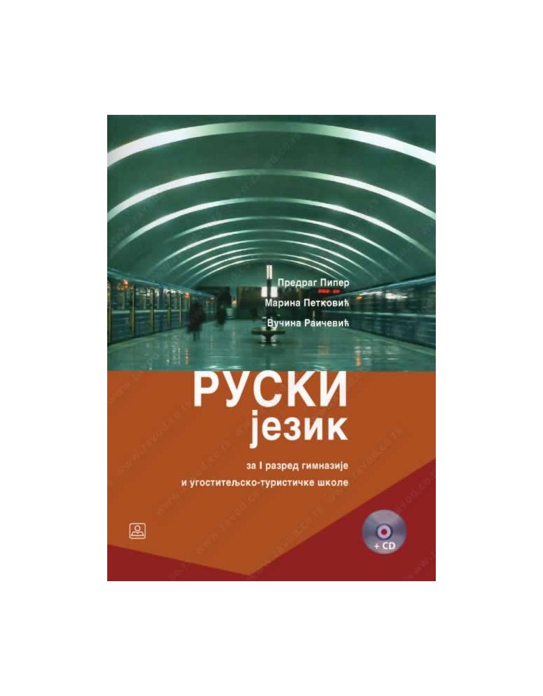 Ruski jezik - udžbenik, drugi strani jezik