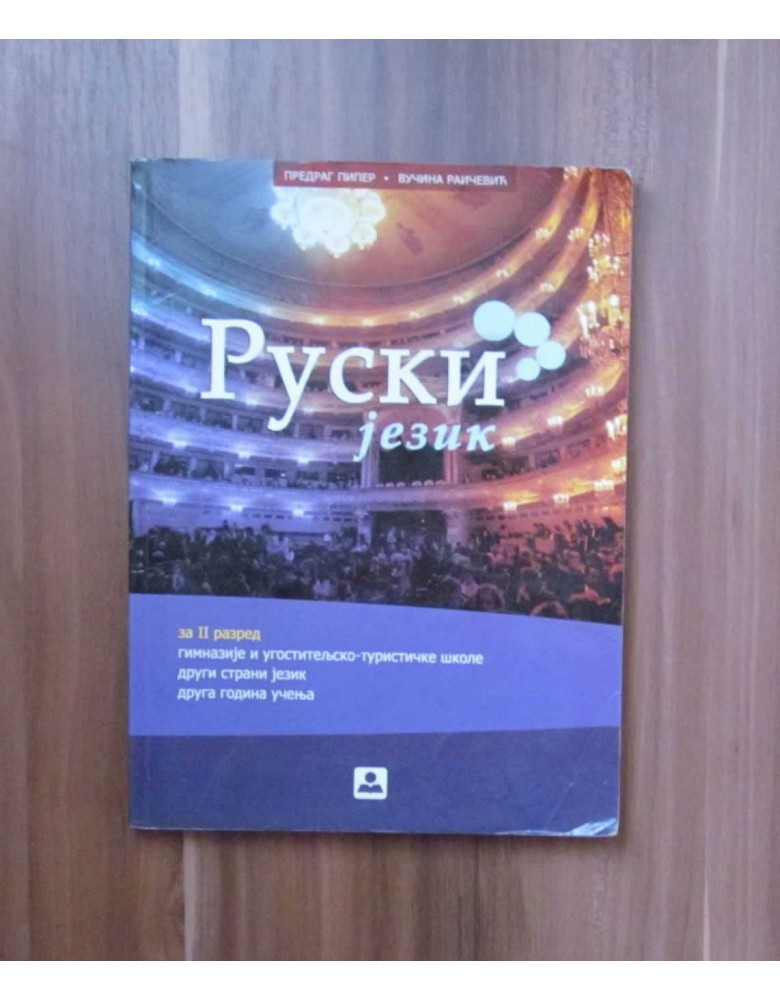 Ruski jezik - udžbenik, drugi strani jezik (druga godina učenja) za gimnazije i ugostiteljsko-turističku školu
