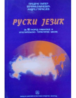 Ruski jezik - udžbenik, drugi strani jezik (treća godina učenja) za gimnazije i ugostiteljsko-turističku školu