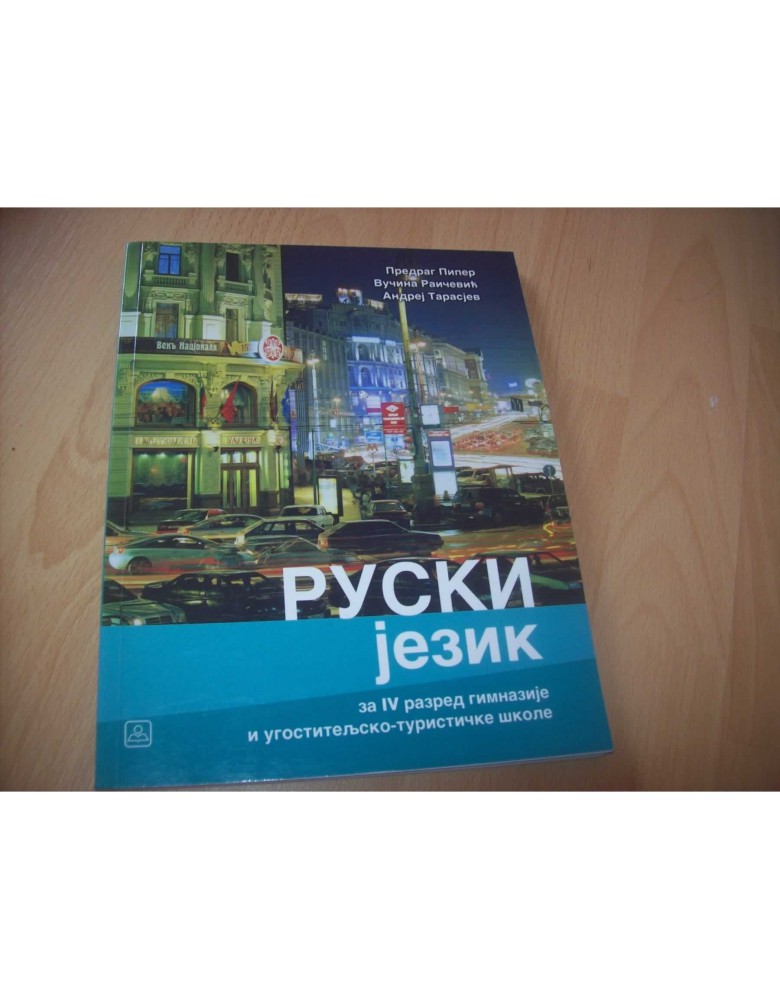 Ruski jezik - udžbenik, drugi strani jezik (četvrta godina učenja) za gimnazije i ugostiteljsko-turističku školu
