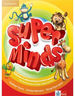 Super minds 1, udžbenik za engleski jezik za prvi razred osnovne škole