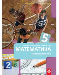 Matematika 5, udžbenik za 5. razred