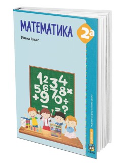 Matematika 2A - udžbenik