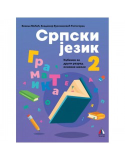 Srpski jezik 2, udžbenik