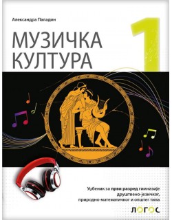 Muzička kultura 1, Udžbenik...